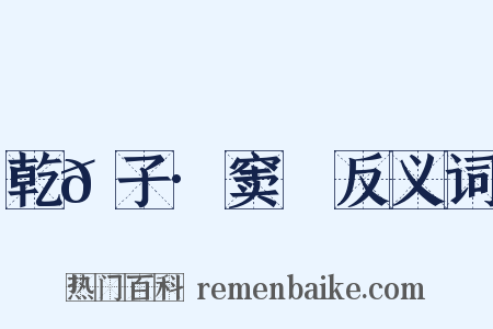 乾𦠆子·窦乂反义词是什么意思的图片